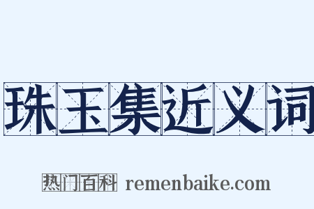 珠玉集近义词是什么意思的图片